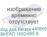 ВИТАЛ 1400-685-S