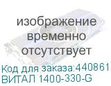 ВИТАЛ 1400-330-G