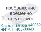ВИТАЛ 1400-808-B