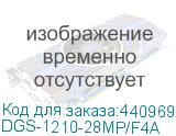 DGS-1210-28MP/F4A