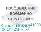 DS-D4425FI-CAF