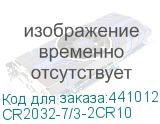 CR2032-7/3-2CR10