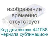 Чернила сублимационные Artix Sb410 Magenta, 2L, , шт