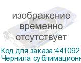 Чернила сублимационные Artix Sb610 Yellow, ПАКЕТ 2L, , шт