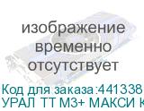 УРАЛ ТТ М3+ МАКСИ К
