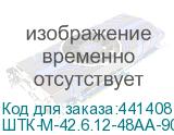 ШТК-М-42.6.12-48АА-9005