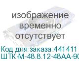 ШТК-М-48.8.12-48АА-9005