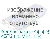 ИБП2000-MБ1-15K