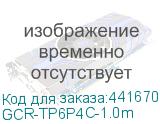 GCR-TP6P4C-1.0m