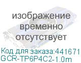 GCR-TP6P4C2-1.0m