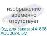 ACU302-0.5M
