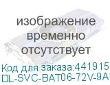 DL-SVC-BAT06-72V-9AH-R (BAT06-72V-9AH-R, Универсальный батарейный блок, АКБ 6*12В/9Ач, Шина=72В, Коннектор Anderson, 2U, Стоечный 19 ) DL-SVC-BAT06-72V-9AH-R