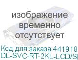DL-SVC-RT-2KL-LCD/SE (RT-2KL-LCD/SE, ИБП, Онлайн, 2кВА/1.8кВт, Вход:220В, AVR:110-288В, Вых.:200/208/220/230/240В±1%, 50/60Гц±0.5%, Внешние АКБ/Блоки(не входят в комплект), Шина=72В, ЗУ=4/8А, Вых.разъёмы:2*Schuko CEE7/4, LCD-дисплей, SNMP-слот, 2U, Стоечный 19 ) DL-SVC-RT-2KL-LCD/SE