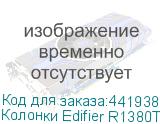Колонки Edifier R1380T, 2.0, белый (EDIFIER)