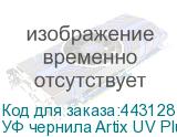 УФ чернила Artix UV Plus LF-140, 600мл, Light Cyan
