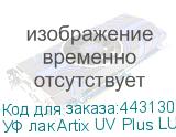 УФ лак Artix UV Plus LUS-170 Ver.2, 1L