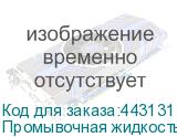 Промывочная жидкость для пигментных чернил Artix Flushing Li
