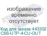 CSS-UTP-4-CU-OUT