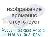 DS-I450M(C)(2.8MM)