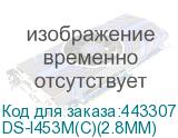 DS-I453M(C)(2.8MM)