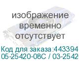 05-25420-08C / 03-25420-08C