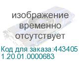 1.20.01.0000683
