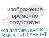 Комплект-ТО-ARKJET-1802-I3200(2)