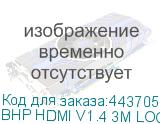 BHP HDMI V1.4 3M LOCK