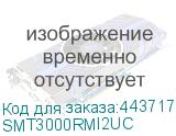 SMT3000RMI2UC