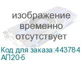 АП20-5