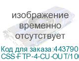 CSS-FTP-4-CU-OUT/100