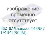 TR-IP1(800M)