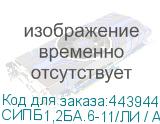 СИПБ1,2БА.6-11/ЛИ / АПСМ.435241.010-01