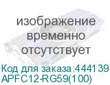 APFC12-RG59(100)