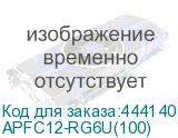 APFC12-RG6U(100)