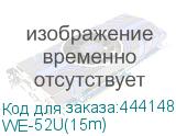 WE-52U(15m)