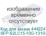 SFP-S2LC15-10G-1310-1310