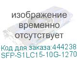 SFP-S1LC15-10G-1270-1330