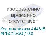 APBC13-5G(100)