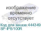 SP-IP8/100R