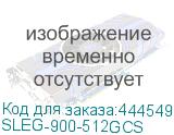 SLEG-900-512GCS