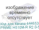 PRIME H510M-R R2.0-SI
