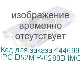 Камера видеонаблюдения IP Imou IPC-D52MIP-0280B-imou 2.8-2.8мм цв. (IPC-D52MIP-0280B-IMOU) IPC-D52MIP-0280B-IMOU