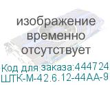 ШТК-М-42.6.12-44АА-9005