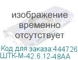 ШТК-М-42.6.12-48АА