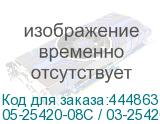05-25420-08C / 03-25420-11C