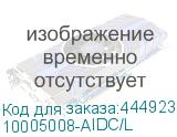 10005008-AIDC/L