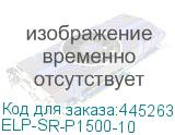 ELP-SR-P1500-10