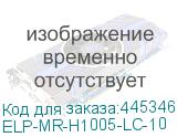 ELP-MR-H1005-LC-10