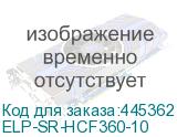 ELP-SR-HCF360-10